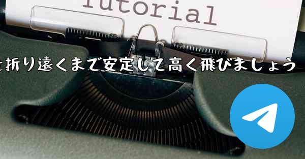 <b>A4 の紙を使って飛行機を折り遠くまで安定して高く飛びましょう</b>