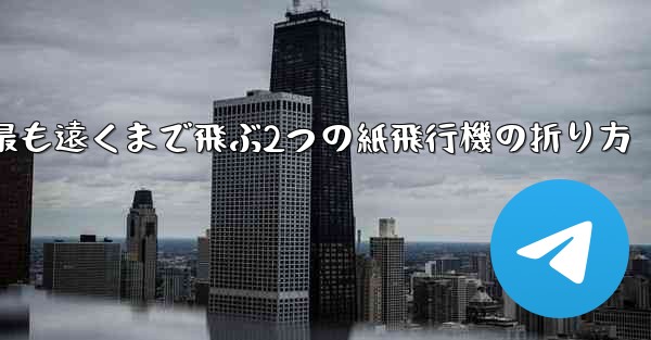 <b>最も遠くまで飛ぶ2つの紙飛行機の折り方</b>