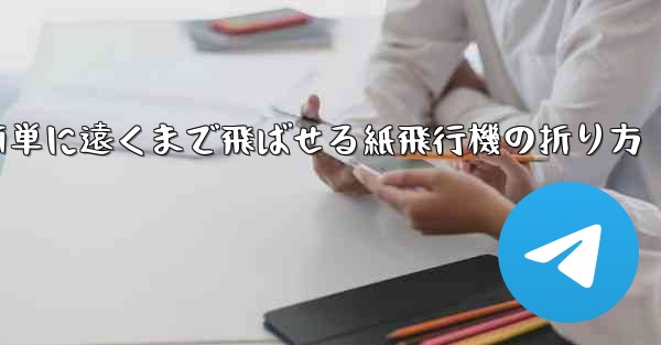 簡単に遠くまで飛ばせる紙飛行機の折り方