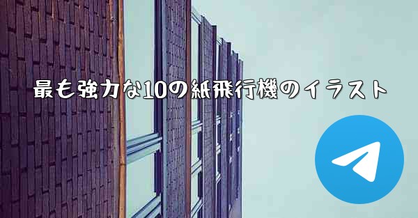 <b>最も強力な10の紙飛行機のイラスト</b>