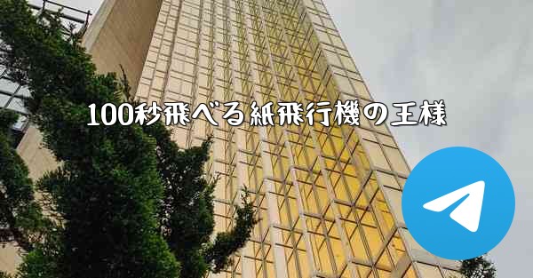 100秒飛べる紙飛行機の王様