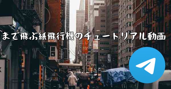 一番遠くまで飛ぶ紙飛行機のチュートリアル動画