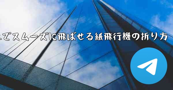 一番遠くまでスムーズに飛ばせる紙飛行機の折り方