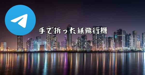 手で折った紙飛行機