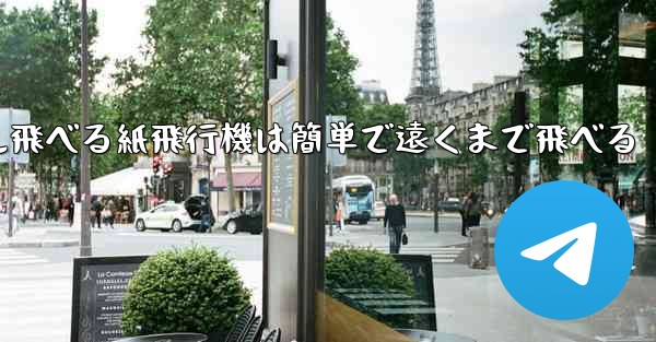 100メートル飛べる紙飛行機は簡単で遠くまで飛べる