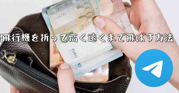 幼稚園で紙飛行機を折って高く遠くまで飛ばす方法