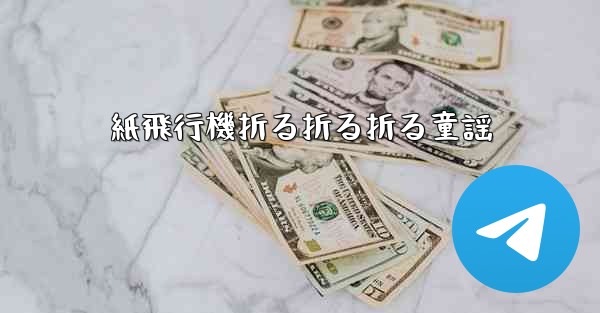 紙飛行機折る折る折る童謡