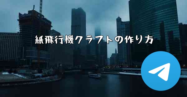 紙飛行機クラフトの作り方
