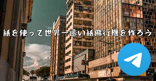 <b>紙を使って世界一遠い紙飛行機を作ろう</b>