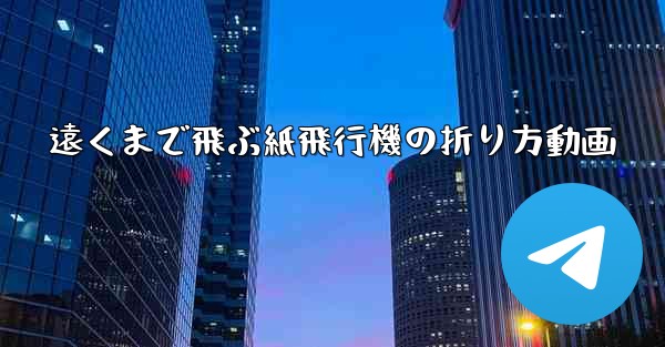 遠くまで飛ぶ紙飛行機の折り方動画