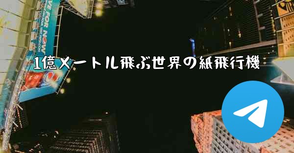 1億メートル飛ぶ世界の紙飛行機