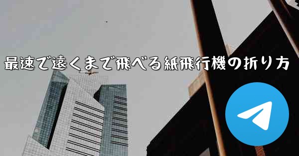 最速で遠くまで飛べる紙飛行機の折り方