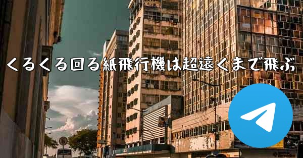 <b>くるくる回る紙飛行機は超遠くまで飛ぶ</b>