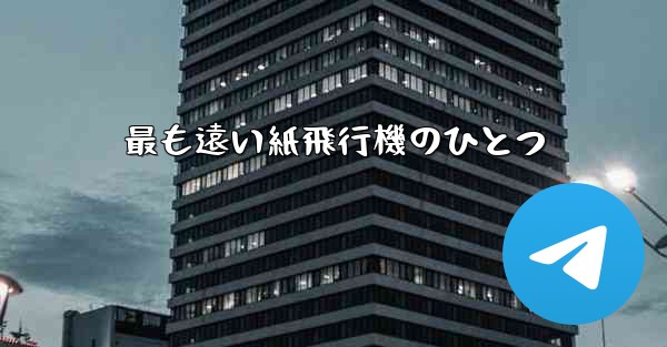 最も遠い紙飛行機のひとつ
