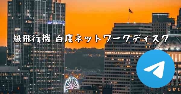 <b>紙飛行機 百度ネットワークディスク</b>