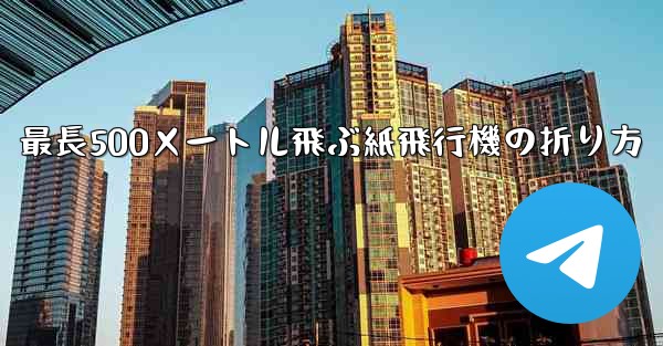 最長500メートル飛ぶ紙飛行機の折り方