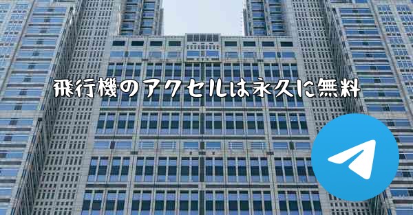 飛行機のアクセルは永久に無料