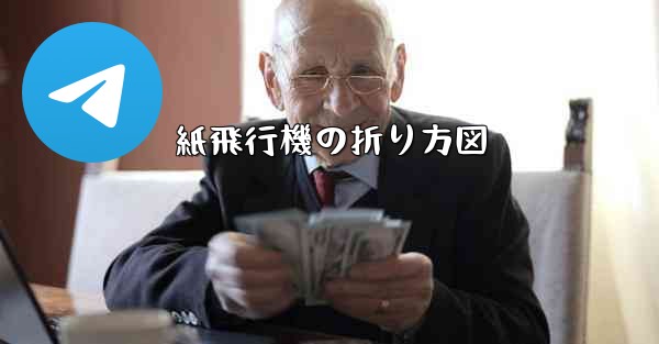 紙飛行機の折り方図