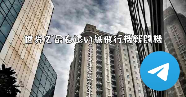 世界で最も遠い紙飛行機戦闘機