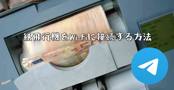 紙飛行機をWi-Fiに接続する方法