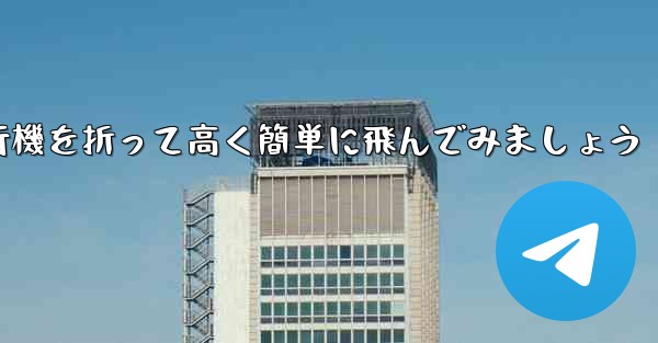 紙飛行機を折って高く簡単に飛んでみましょう