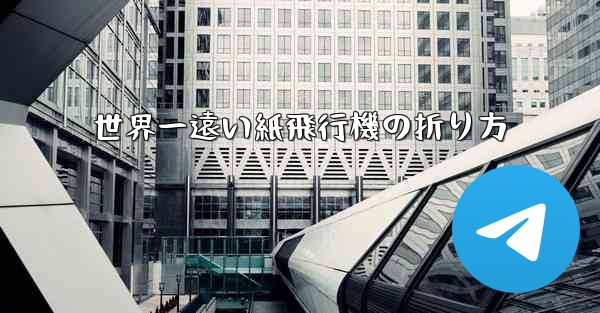 世界一遠い紙飛行機の折り方