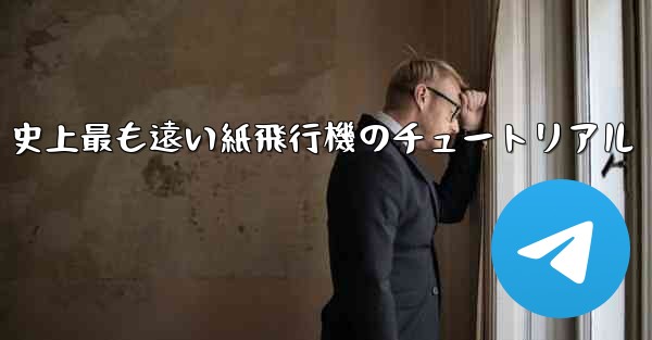 史上最も遠い紙飛行機のチュートリアル