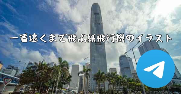 一番遠くまで飛ぶ紙飛行機のイラスト