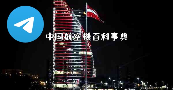 中国航空機百科事典