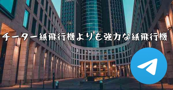 チーター紙飛行機よりも強力な紙飛行機
