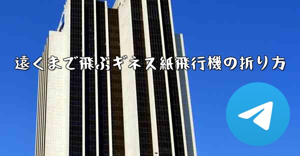 遠くまで飛ぶギネス紙飛行機の折り方