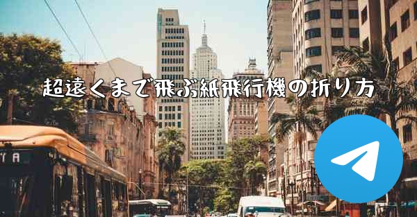 <b>超遠くまで飛ぶ紙飛行機の折り方</b>