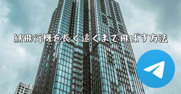 紙飛行機を長く遠くまで飛ばす方法