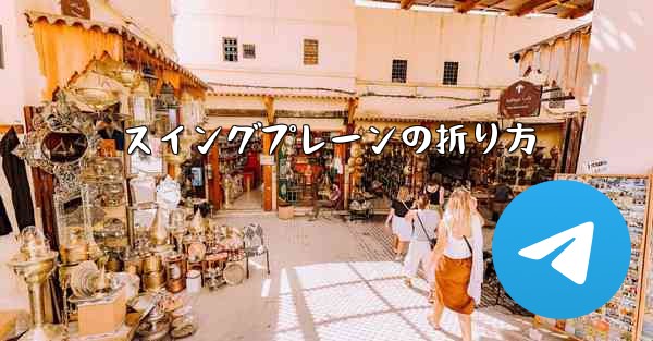 スイングプレーンの折り方