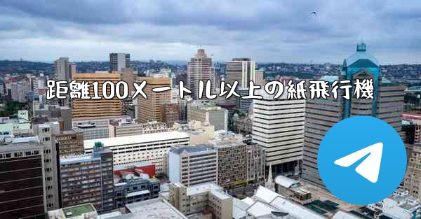 距離100メートル以上の紙飛行機