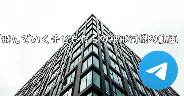 遠くまで飛んでいく子どもたちの紙飛行機の動画