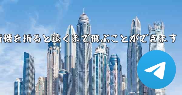 紙を使って紙飛行機を折ると遠くまで飛ぶことができます