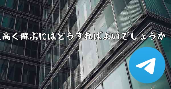 折り紙で飛行機を作って遠くへ高く飛ぶにはどうすればよいでしょうか