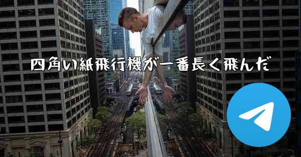 四角い紙飛行機が一番長く飛んだ