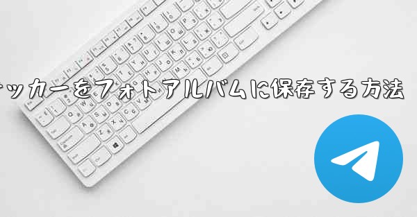 飛行機のステッカーをフォトアルバムに保存する方法