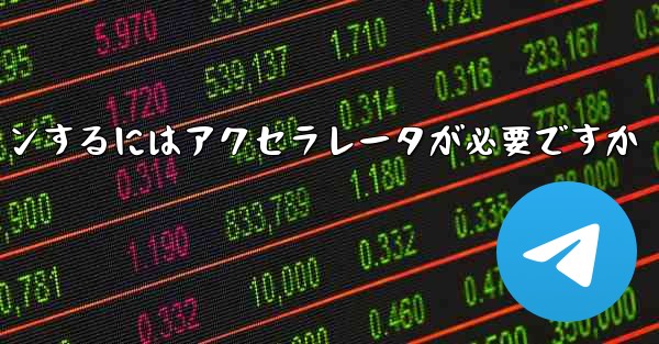 飛行機のアカウントにログインするにはアクセラレータが必要ですか