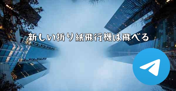 新しい折り紙飛行機は飛べる