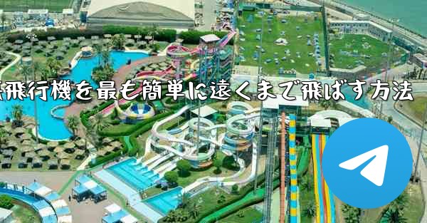 折り紙飛行機を最も簡単に遠くまで飛ばす方法