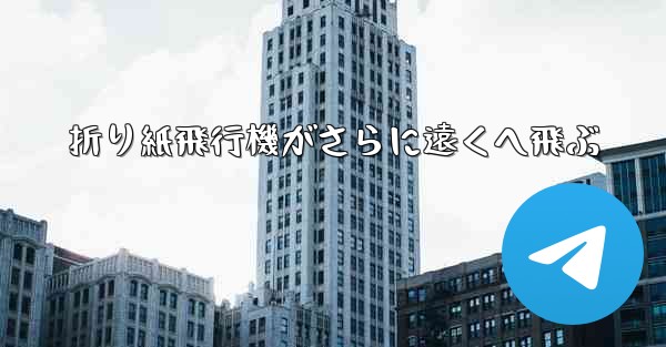 <b>折り紙飛行機がさらに遠くへ飛ぶ</b>