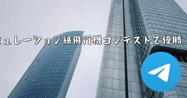 シミュレーション紙飛行機コンテストで優勝
