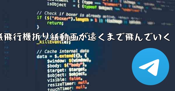 <b>紙飛行機折り紙動画が遠くまで飛んでいく</b>