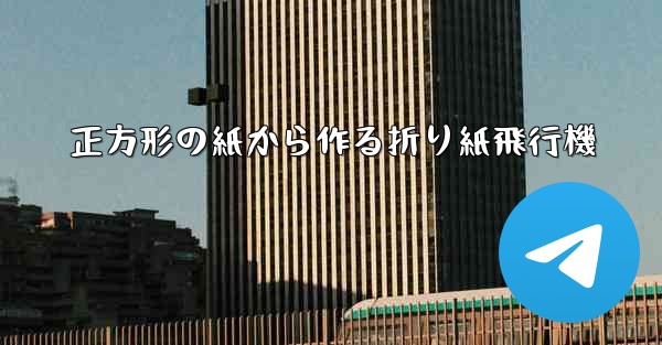 正方形の紙から作る折り紙飛行機