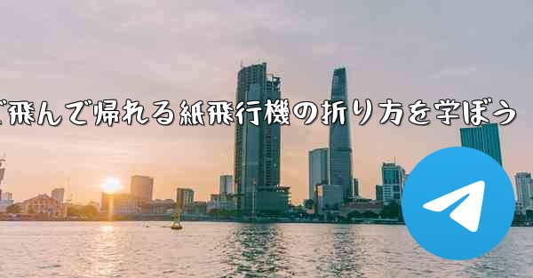 2分で飛んで帰れる紙飛行機の折り方を学ぼう