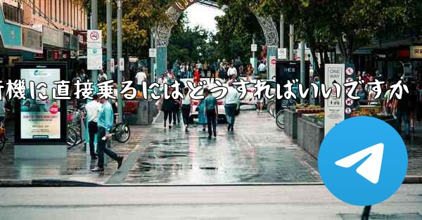 紙飛行機に直接乗るにはどうすればいいですか