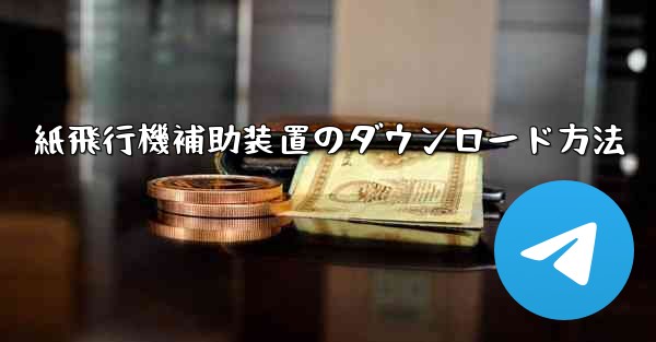紙飛行機補助装置のダウンロード方法